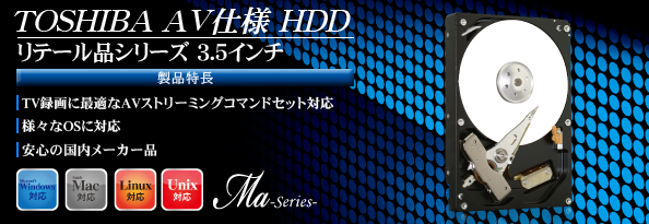 東芝(TOSHIBA)製HDD_リテール品_AVストリーミングコマンド対応シリーズ