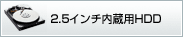 2.5�C���`�����pHDD