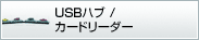 USB�n�u�E�J�[�h���[�_�[