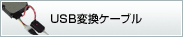 USB�ϊ��P�[�u��