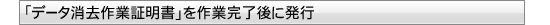 データ消去作業証明書を作業完了後に発行